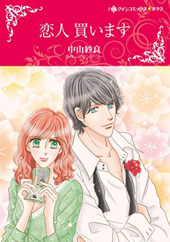 恋人 買います (1巻 全巻)
