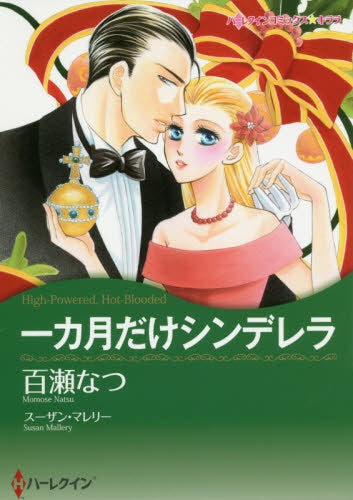 一カ月だけシンデレラ