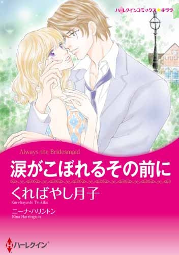 涙がこぼれるその前に