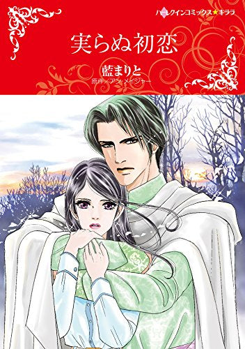 実らぬ初恋 (1巻 全巻)