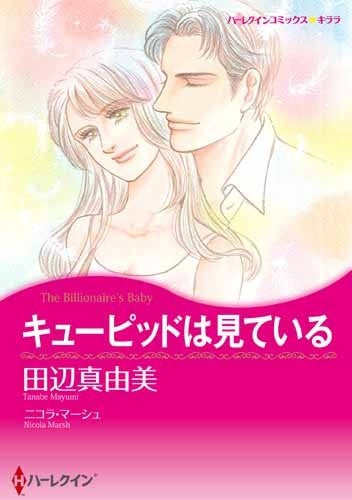 キューピッドは見ている
