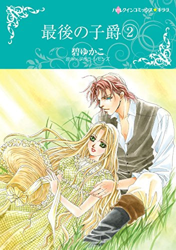 最後の子爵(1-2巻 全巻)