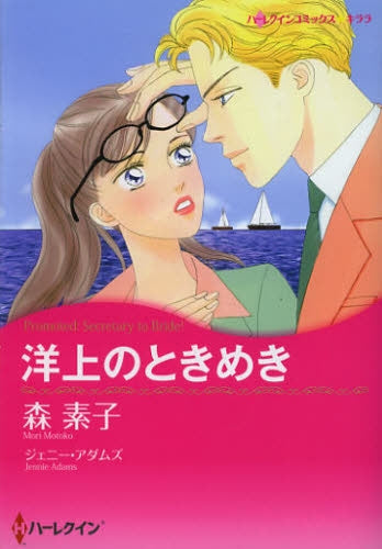 洋上のときめき