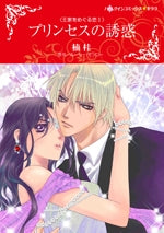 プリンセスの誘惑