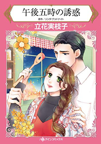 午後五時の誘惑 (1巻 全巻)