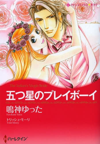 五つ星のプレイボーイ