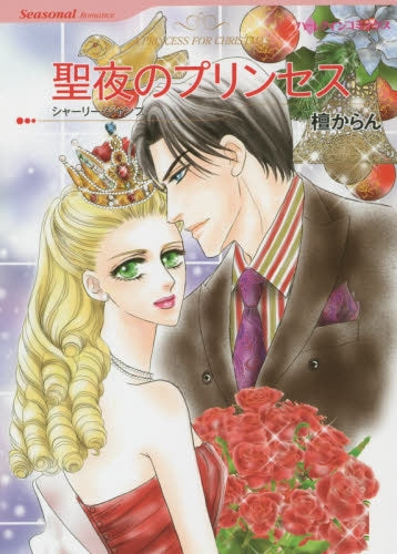 聖夜のプリンセス