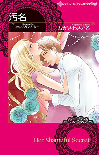 汚名 (1巻 全巻)