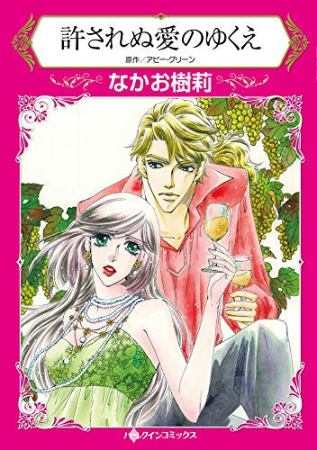 許されぬ愛のゆくえ (1巻 全巻)