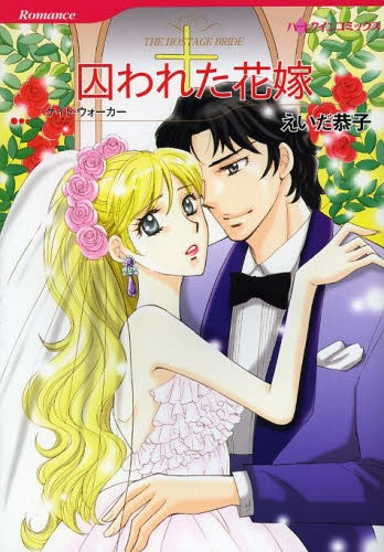 囚われた花嫁