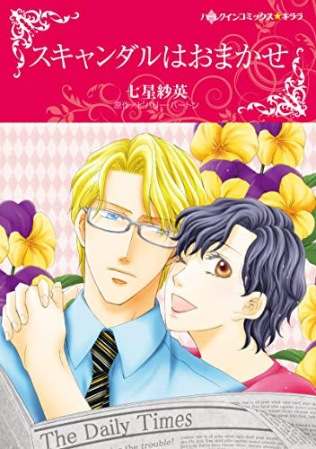 スキャンダルはおまかせ (1巻 全巻)