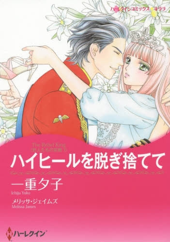 ハイヒールを脱ぎ捨てて