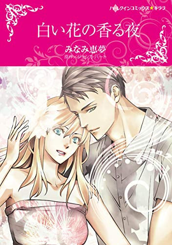 白い花の香る夜 (1巻 全巻)