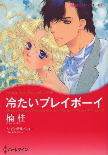 冷たいプレイボーイ