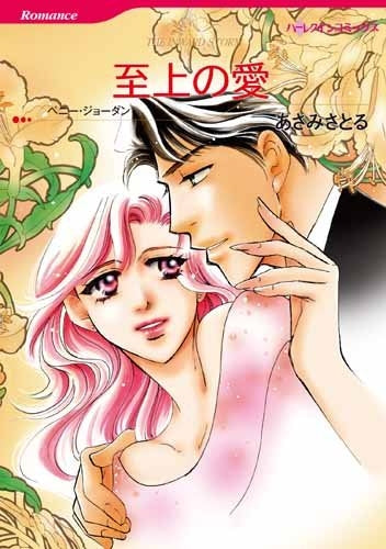 至上の愛