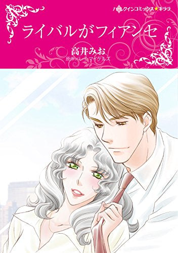 ライバルがフィアンセ (1巻 全巻)
