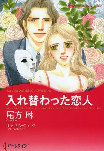 入れ替わった恋人