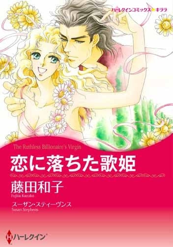 恋に落ちた歌姫