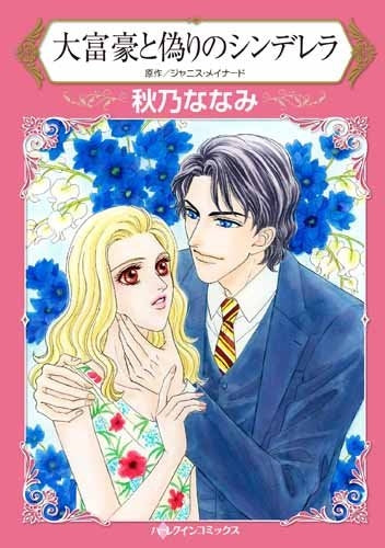 大富豪と偽りのシンデレラ