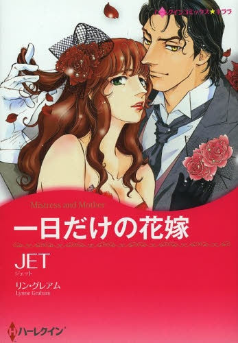 一日だけの花嫁