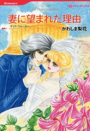 妻に望まれた理由