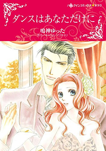 ダンスはあなただけに (1巻 全巻)