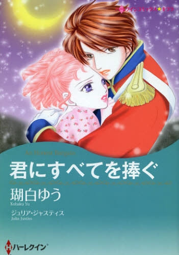 君にすべてを捧ぐ