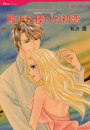 殿下に捧げる初恋