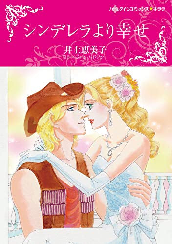 シンデレラより幸せ (1巻 全巻)