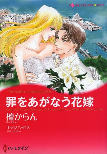 罪をあがなう花嫁