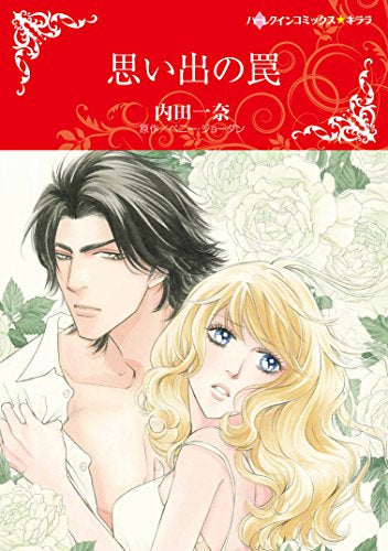 思い出の罠 (1巻 全巻)