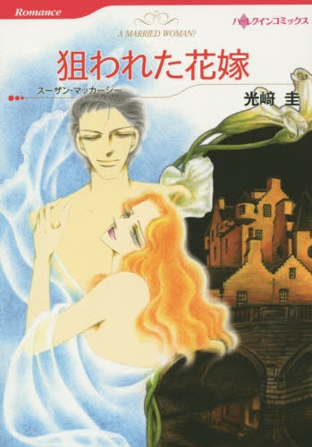 狙われた花嫁