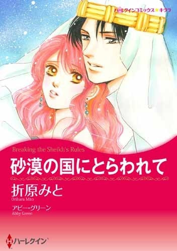 砂漠の国にとらわれて