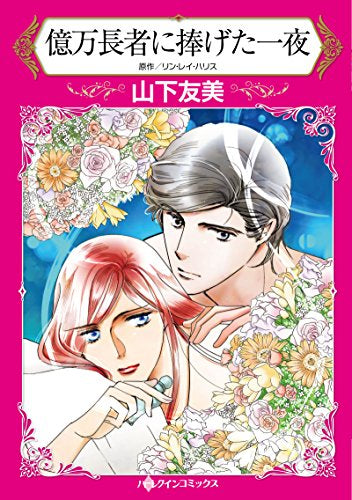 億万長者に捧げた一夜 (1巻 全巻)