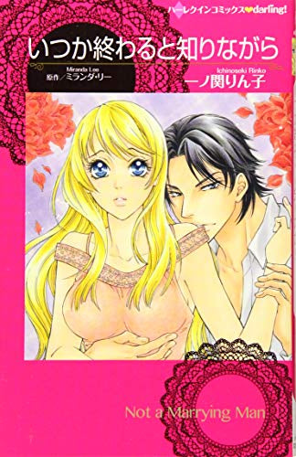 いつか終わると知りながら (1巻 全巻)
