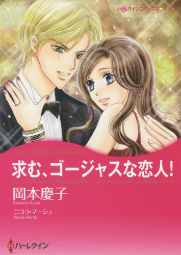 求む、ゴージャズな恋人!