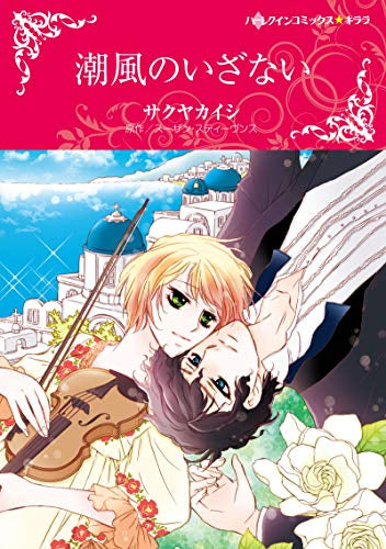 潮風のいざない (1巻 全巻)