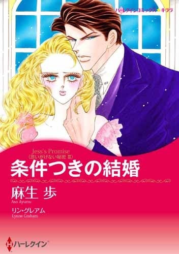 条件つきの結婚