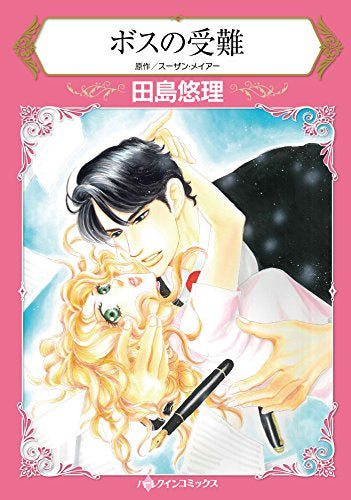 ボスの受難 (1巻 全巻)