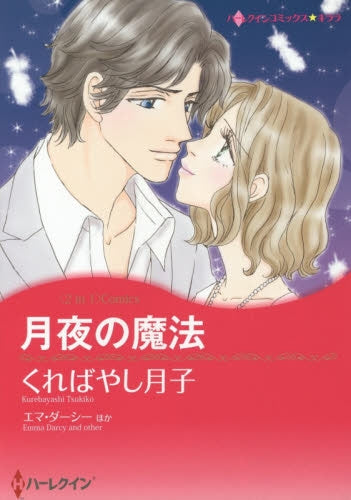 月夜の魔法 恋に落ちた天使