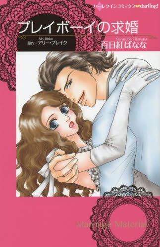 プレイボーイの求婚