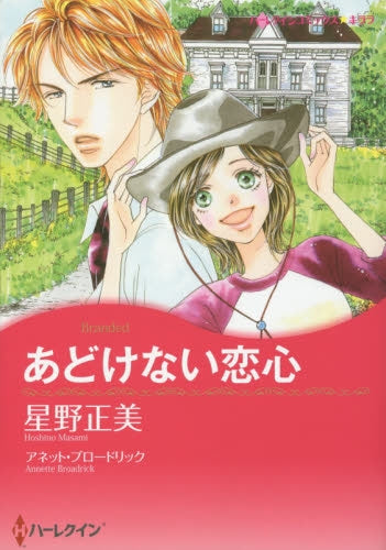 あどけない恋心