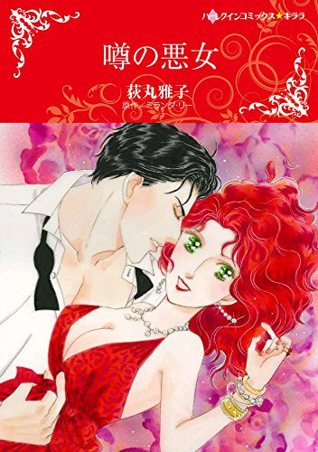 噂の悪女 (1巻 全巻)