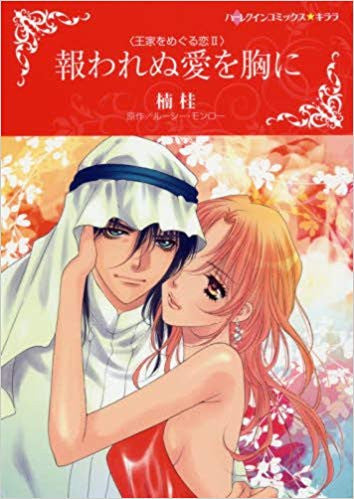 報われぬ愛を胸に (1巻 全巻)