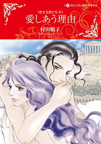 愛しあう理由 (1巻 全巻)