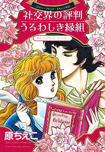 社交界の評判/うるわしき縁組 (1巻 全巻)
