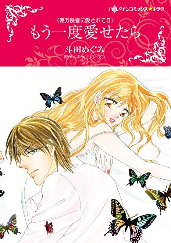 もう一度愛せたら (1巻 全巻)