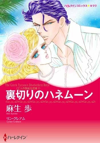 裏切りのハネムーン