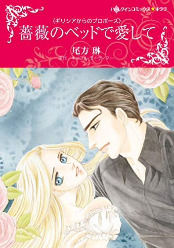 薔薇のベッドで愛して (1巻 全巻)