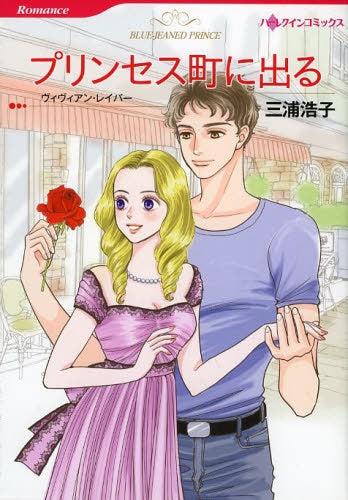 プリンセス町に出る